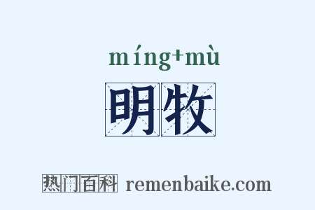 明牧是什么意思的图片